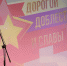 «Дорогой доблести и славы» - Администрация Саянска