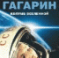 Юрий Гагарин ca2b5 - Библиотеки Саянска