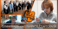 ОЛИМПИАДА ШКОЛЬНИКОВ СТАРТОВАЛА - Администрация Саянска