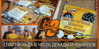 СПАРТАКИАДА В ЧЕСТЬ ДЕКАДЫ ИНВАЛИДОВ - Администрация Саянска