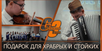 ПОДАРОК ДЛЯ ХРАБРЫХ И СТОЙКИХ - Администрация Саянска