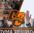 ДУМА РЕШИЛА - Администрация Саянска