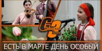 ЕСТЬ В МАРТЕ ДЕНЬ ОСОБЫЙ - Администрация Саянска