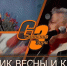 ПРАЗДНИК ВЕСНЫ И КРАСОТЫ - Администрация Саянска