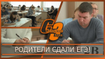 РОДИТЕЛИ СДАЛИ ЕГЭ!