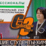 ЛУЧШИЕ СТУДЕНТЫ-ХИМИКИ ВНОВЬ СОРЕВНУЮТСЯ В САЯНСКЕ - Администрация Саянска