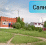 Фото с телеграм-канала администрации Саянска - SGS1.Ru