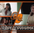 МАМА - ПРЕДПРИНИМАТЕЛЬ - Администрация Саянска