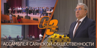 АССАМБЛЕЯ САЯНСКОЙ ОБЩЕСТВЕННОСТИ - Администрация Саянска