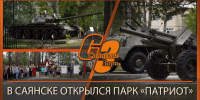 В САЯНСКЕ ОТКРЫЛСЯ ПАРК "ПАТРИОТ" - Администрация Саянска