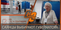 САЯНЦЫ ВЫБИРАЮТ ГУБЕРНАТОРА - Администрация Саянска