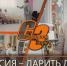 ПРОФЕССИЯ - ДАРИТЬ ДЕТСТВО - Администрация Саянска