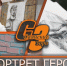 ПОРТРЕТ ГЕРОЯ - Администрация Саянска