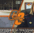 В ПРЕДНОВОГОДНИЕ И ПРАЗДНИЧНЫЕ ДНИ НУЖНА ПОВЫШЕННАЯ БДИТЕЛЬНОСТЬ - Администрация Саянска