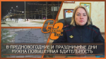 В ПРЕДНОВОГОДНИЕ И ПРАЗДНИЧНЫЕ ДНИ НУЖНА ПОВЫШЕННАЯ БДИТЕЛЬНОСТЬ