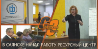 В САЯНСКЕ НАЧАЛ РАБОТУ РЕСУРСНЫЙ ЦЕНТР - Администрация Саянска