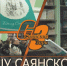 ДЫШУ САЯНСКОМ... - Администрация Саянска